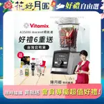 【美國VITAMIX】ASCENT領航者全食物調理機 智能X果汁機 尊爵級-A3500I(官方公司貨)-陳月卿推薦