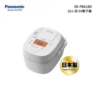 在飛比找甫佳電器優惠-Panasonic SR-PBA180 IH電子鍋