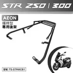 AEON STR 250 300 宏佳騰 機車後架 支架 後箱架 外送架 尾架 橫桿型 TS-STR