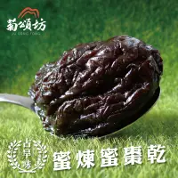 在飛比找生活市集優惠-【菊頌坊】古早味燕巢蜜棗乾200g 口感Q彈不軟爛