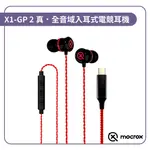 【MOCROX X1-GP Ⅱ】頂尖 真．全音域入耳式電競耳機 TYPE-C 接孔規格