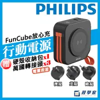 在飛比找蝦皮購物優惠-原廠授權維修【PHILIPS飛利浦行動電源】十合一放心充Fu