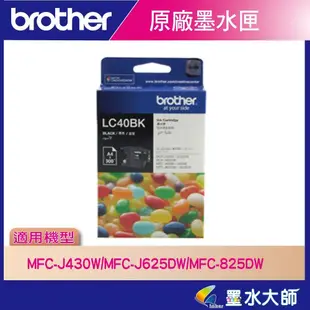 墨水大師▶Brother  LC40黑色原廠墨水匣MFC-J430W/MFC-J625DW/MFC-825DW