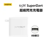 REALME 65W SUPERDART 超級閃充充電器 快充頭 快速充電頭 旅充頭 USB街口 (原廠裸裝)