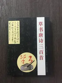 在飛比找Yahoo!奇摩拍賣優惠-正大筆莊 《草書唐詩三百首》  田英章 楊再春 字帖 書法 