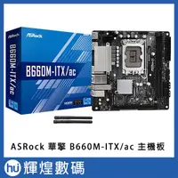 在飛比找蝦皮商城精選優惠-華擎 ASRock B660M-ITX/ac INTEL 主