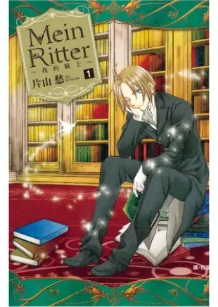 Mein Ritter ~ 我的騎士 ~ 1