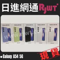 在飛比找蝦皮購物優惠-[日進網通] SAMSUNG A54 5G 手機 空機 12