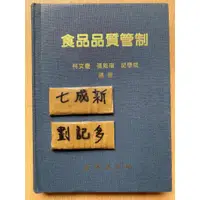 在飛比找蝦皮購物優惠-食品品質管制 / 柯文慶 / 富林出版社