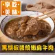 【享吃美味】黑胡椒醬燒嫩肩牛肉1包(250g/固形物70g/包) 滿$799免運