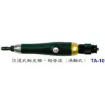 [瑞利鑽石] TOP氣動工具系列 TA-10 往覆式研磨機、超音波(渦輪式)