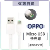 在飛比找Yahoo!奇摩拍賣優惠-OPPO Micro USB 閃充線 快充線 傳輸線 充電線
