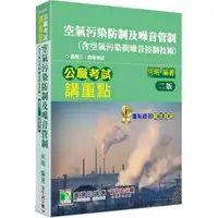 在飛比找樂天市場購物網優惠-公職考試講重點【空氣污染防制及噪音管制（含空氣污染與噪音控制