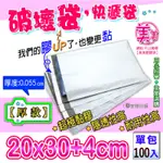 【現貨】破壞袋 20X30+4公分【100入】物流袋 交貨便袋 便利袋 超商寄件袋 網拍寄件袋 快遞袋 包裝材料