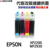 在飛比找樂天市場購物網優惠-EPSON 代改連續供墨 T10J T10J150《適用 X