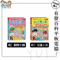 在飛比找樂天市場購物網優惠-有聲學習平板｜有聲百科平板電腦 吼！動物王國有 叭！交通工具