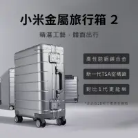 在飛比找momo購物網優惠-【小米】金屬旅行箱 2 20吋 銀色(旅行箱 行李箱 登機箱