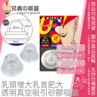 在飛比找樂天市場購物網優惠-日本 A-ONE NIPPLE UP 奶頭乳頭增大乳首肥大 