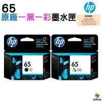 在飛比找Yahoo奇摩購物中心優惠-HP NO.65 65 原廠墨水匣 一黑一彩 DJ 2620