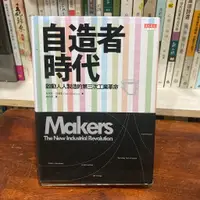 在飛比找蝦皮購物優惠-克里斯．安德森｜自造者時代：啟動人人製造的第三次工業革命｜天