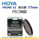 日本 HOYA PROND 32 ND32 77mm 減光鏡 減五格 5格 ND減光 濾鏡 公司貨