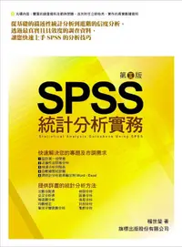 在飛比找誠品線上優惠-SPSS統計分析實務 (第2版)