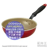 在飛比找樂天市場購物網優惠-日本代購 DOSHISHA evercook 24cm 深型