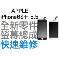 在飛比找蝦皮購物優惠-APPLE iPhone6S+ 5.5吋 液晶螢幕總成 液晶