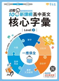 在飛比找樂天市場購物網優惠-【電子書】迎戰108新課綱：高中英文核心字彙 Level 3