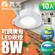 舞光 10入組 8W 崁孔9CM LED 廣角浩瀚崁燈 保固2年(白光/自然光/黃光)