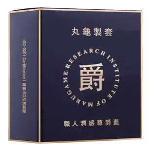 丸龜 製套 武士金 超薄型/尊爵藍 潤感型/摩粒紅 三合一型/鎧甲灰 環紋型 保險套 衛生套 避孕套【1010SHOP】