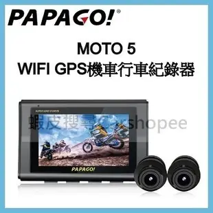 【贈記憶卡】現貨 PAPAGO MOTO 5 SONY星光夜視 WIFI GPS 前後雙鏡 機車行車記錄器 MOTO5