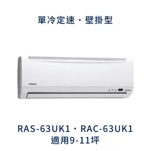 ✨冷氣標準另外報價✨日立冷氣 RAS-63UK1/RAC-63UK1 9-10坪 5級定頻冷專冷氣