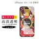 IPhone 15 15 PRO 保護貼日本AGC非滿版透明高清玻璃鋼化膜