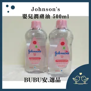 【BUBU安.選品】 Johnson's 嬰兒潤膚油 500ml 原味 嬰兒油 嬌生 潤膚油 現貨
