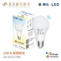 在飛比找樂天市場購物網優惠-舞光 Ai 智慧燈泡 LED-E2712-TWM 全電壓 聲