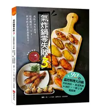 在飛比找TAAZE讀冊生活優惠-氣炸鍋零失敗（3）：90道溫控料理大晉級——炸煎烤烘、低溫烹