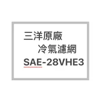 在飛比找蝦皮購物優惠-SANLUX/三洋原廠SAE-28VHE3冷氣濾網  三洋各