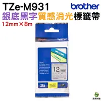 在飛比找Yahoo奇摩購物中心優惠-Brother TZe-M931 特殊規格標籤帶 12mm 