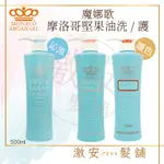 【魔娜歌 MONACO】 皇冠 MONACO ARGAN OIL 魔娜歌 摩納哥堅果油護色洗髮露 護髮素 沁涼洗髮精 5