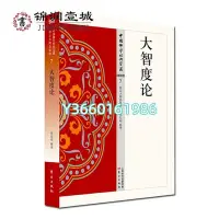 在飛比找Yahoo!奇摩拍賣優惠-大智度論  原典+注釋+譯文32開356頁 保存大量流行于北