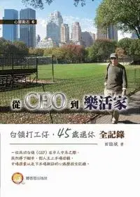 在飛比找博客來優惠-從CEO到樂活家：白領打工仔，45歲退休全記錄