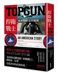 在飛比找TAAZE讀冊生活優惠-TOPGUN：捍衛戰士成軍的歷史與秘密