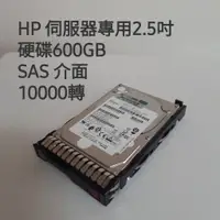 在飛比找蝦皮購物優惠-★全新 HP 伺服器硬碟 2.5 600GB     HP 