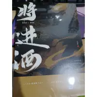 在飛比找蝦皮購物優惠-將進酒 小說 全新未拆