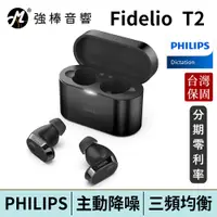 在飛比找蝦皮商城優惠-Philips Fidelio T2 主動降噪真無線藍牙耳機