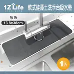 【1Z LIFE】北歐風軟式硅藻土洗手台吸水墊(13.8X38CM)(灰色)