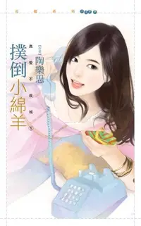 在飛比找樂天kobo電子書優惠-撲倒小綿羊【真愛不夜城１】 - Ebook