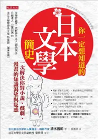 在飛比找TAAZE讀冊生活優惠-你一定想知道的日本文學簡史：一次解決你對小說、戲劇、漫畫的知
