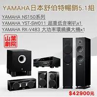 在飛比找PChome商店街優惠-日本 YAMAHA 舒伯特5.1聲道暢銷組合